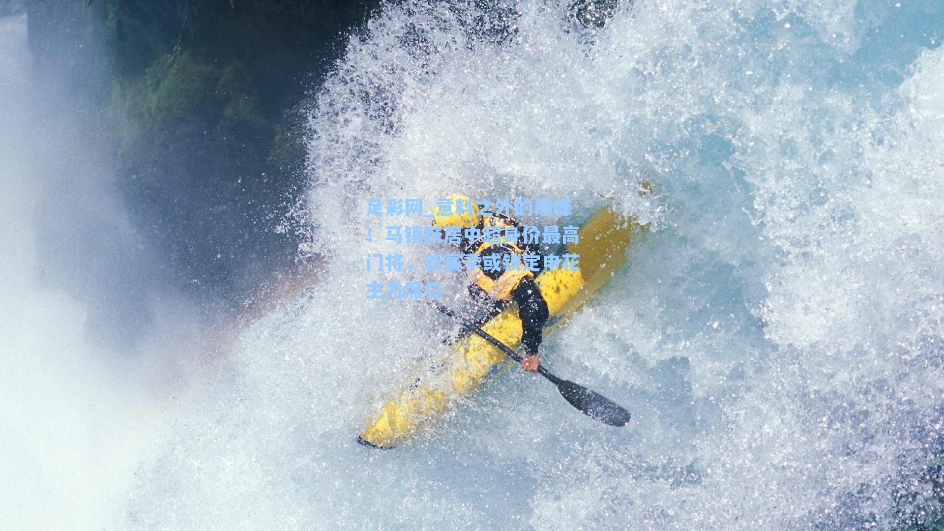 意料之外的巅峰！马镇跃居中超身价最高门将，新赛季或锁定申花主力席位