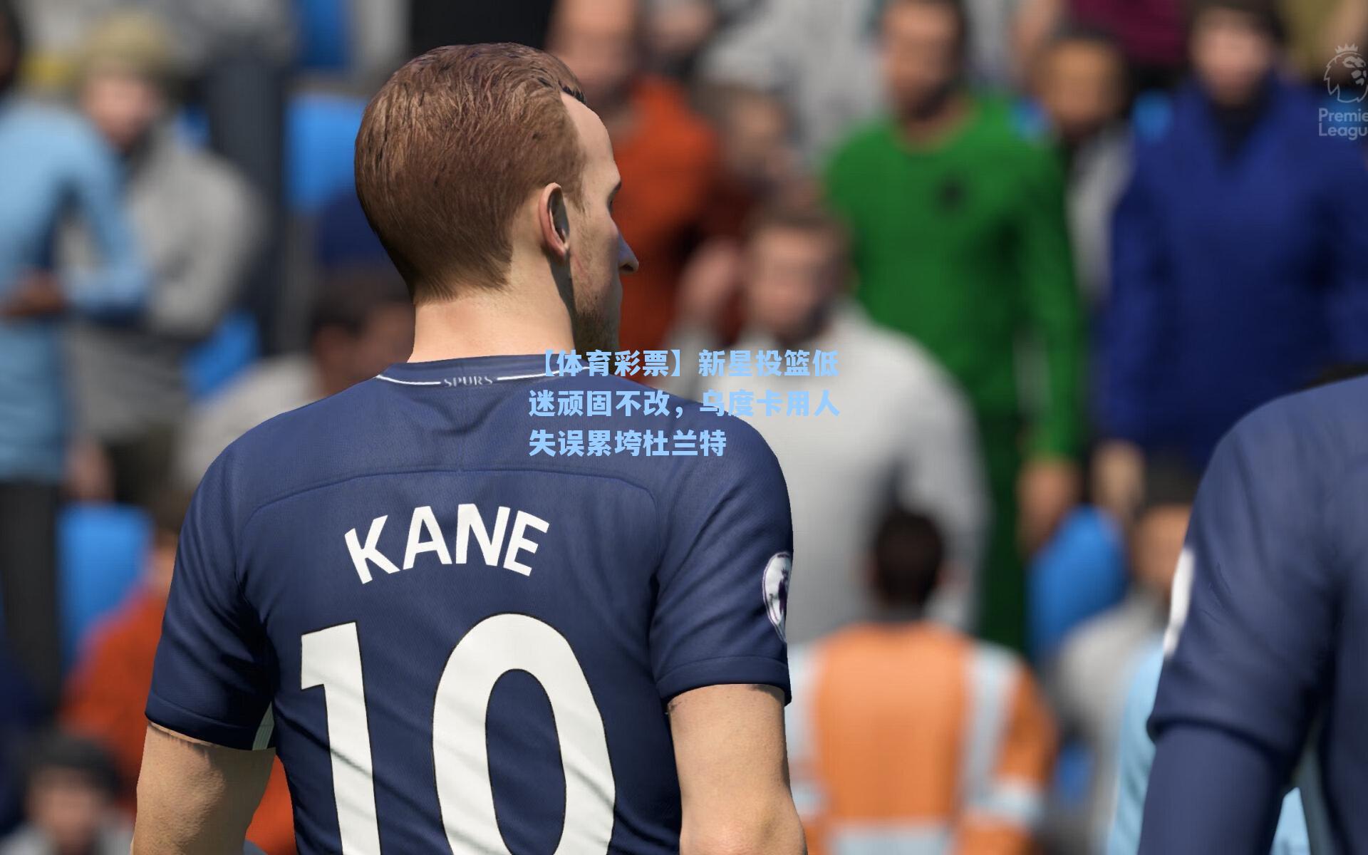 新星投篮低迷顽固不改，乌度卡用人失误累垮杜兰特