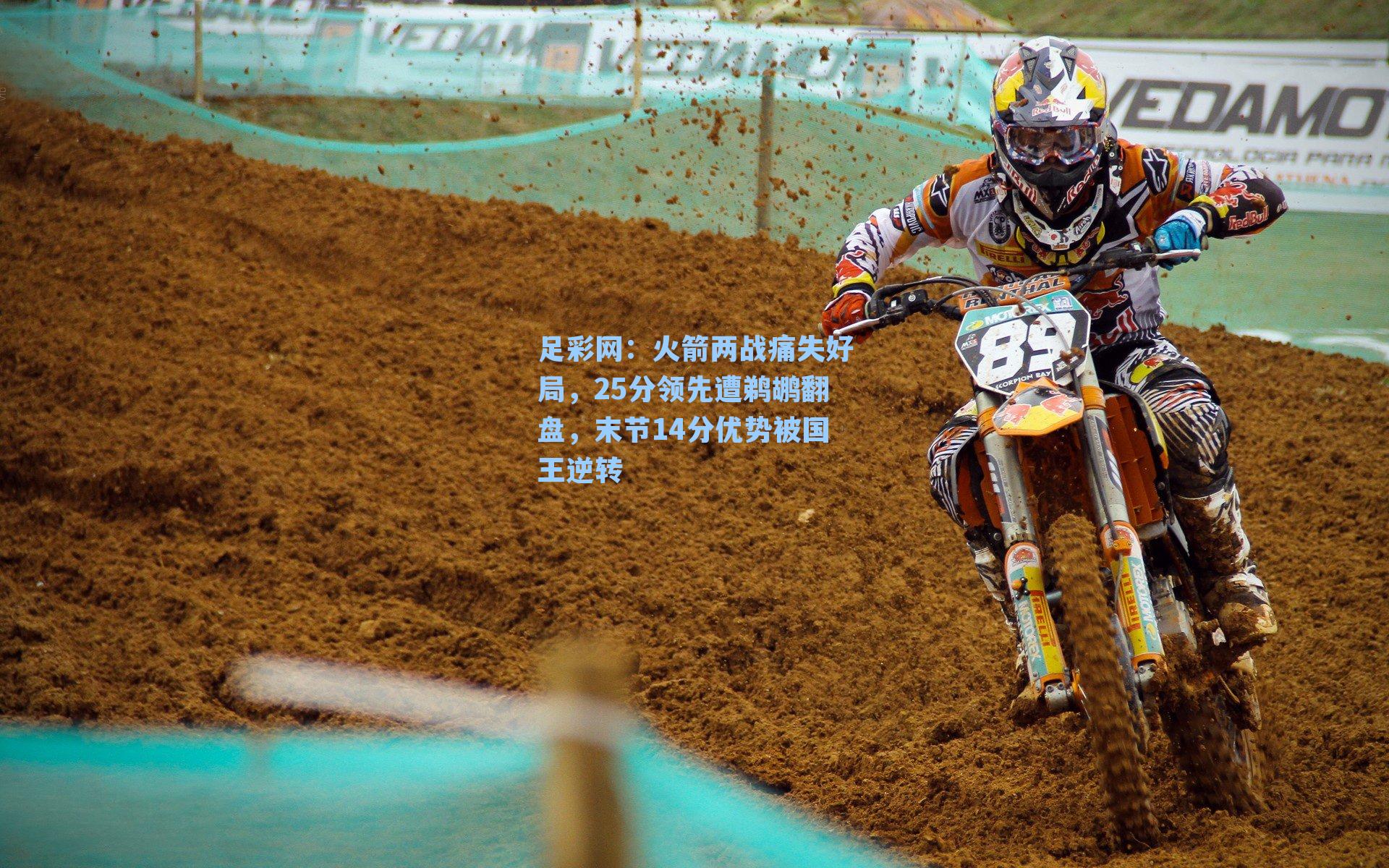 火箭两战痛失好局，25分领先遭鹈鹕翻盘，末节14分优势被国王逆转