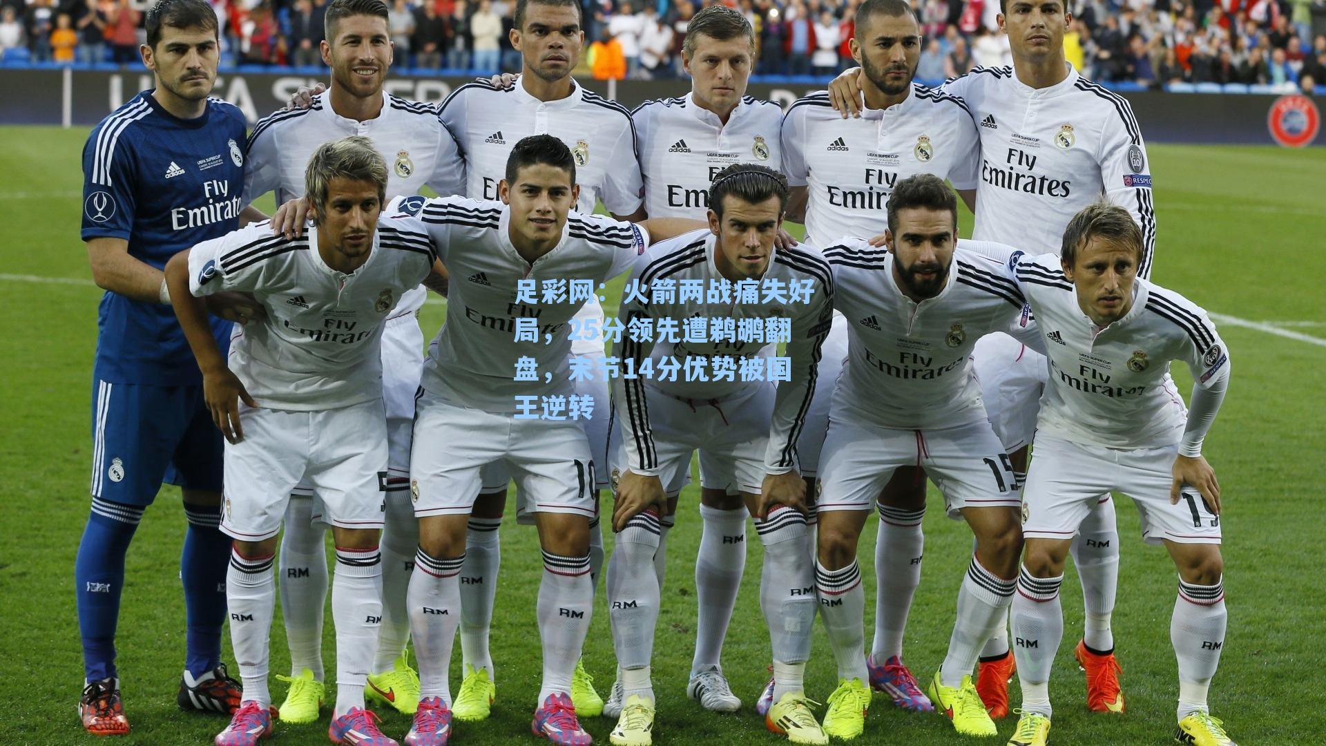 火箭两战痛失好局，25分领先遭鹈鹕翻盘，末节14分优势被国王逆转