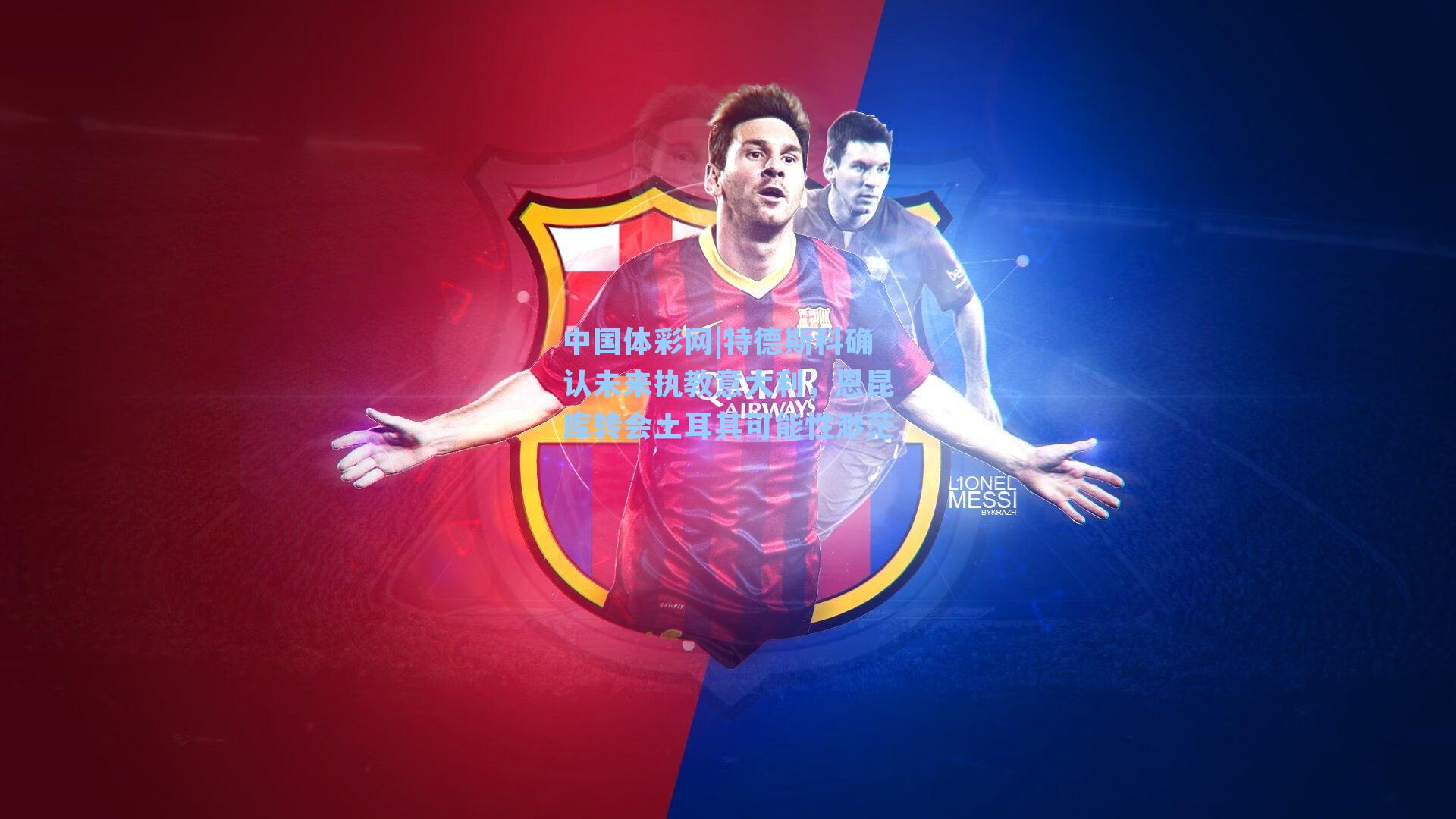 特德斯科确认未来执教意大利，恩昆库转会土耳其可能性渺茫