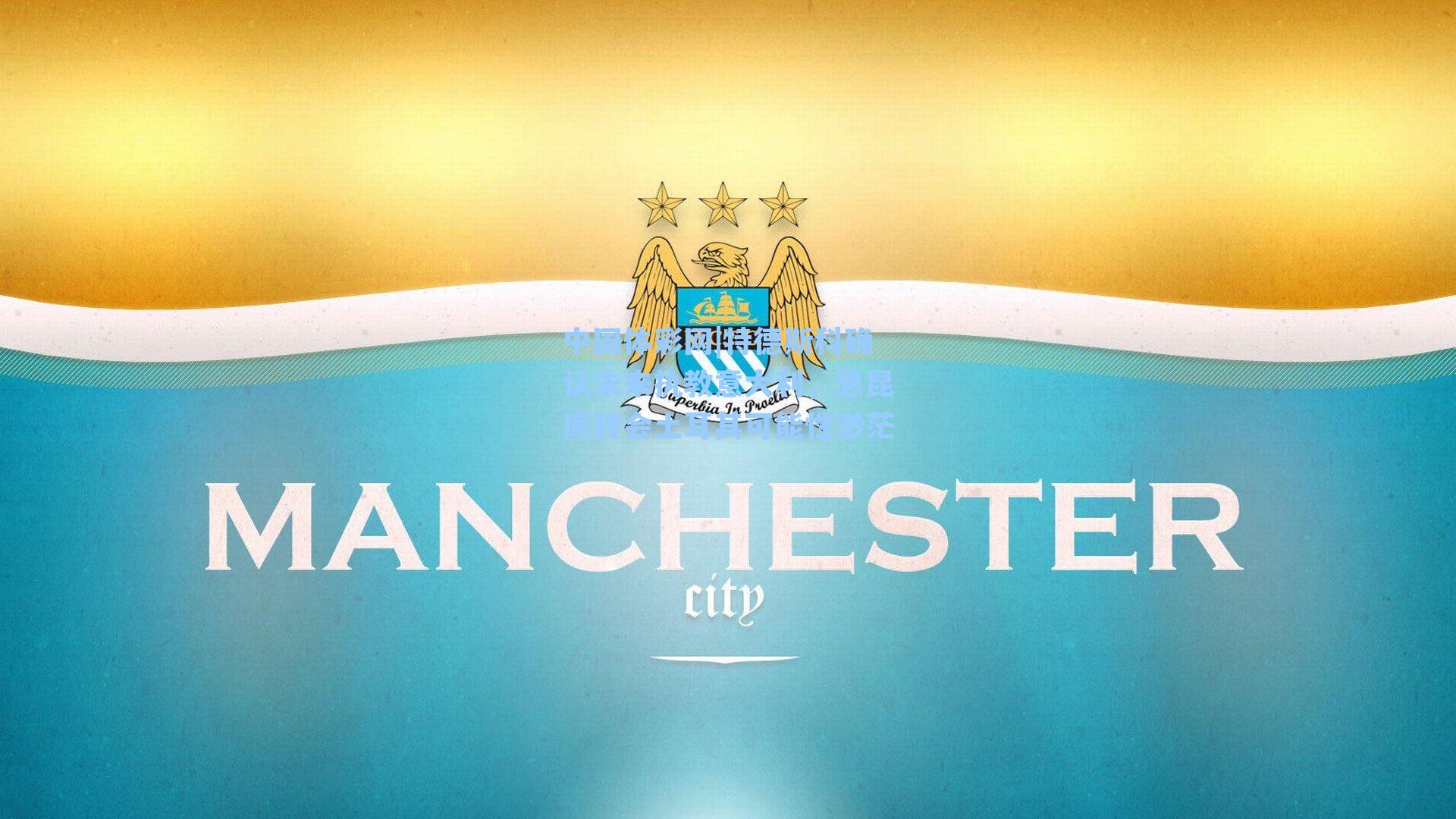 特德斯科确认未来执教意大利，恩昆库转会土耳其可能性渺茫