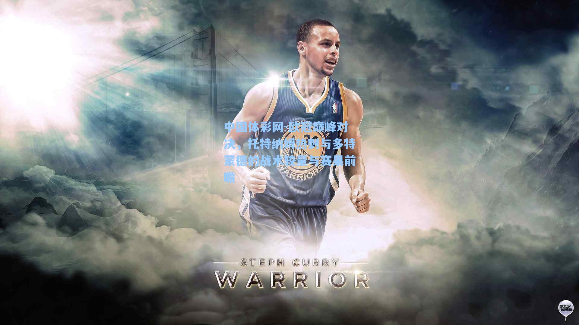 欧冠巅峰对决，托特纳姆热刺与多特蒙德的战术较量与赛果前瞻