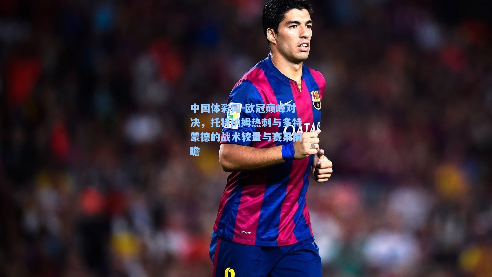 欧冠巅峰对决，托特纳姆热刺与多特蒙德的战术较量与赛果前瞻