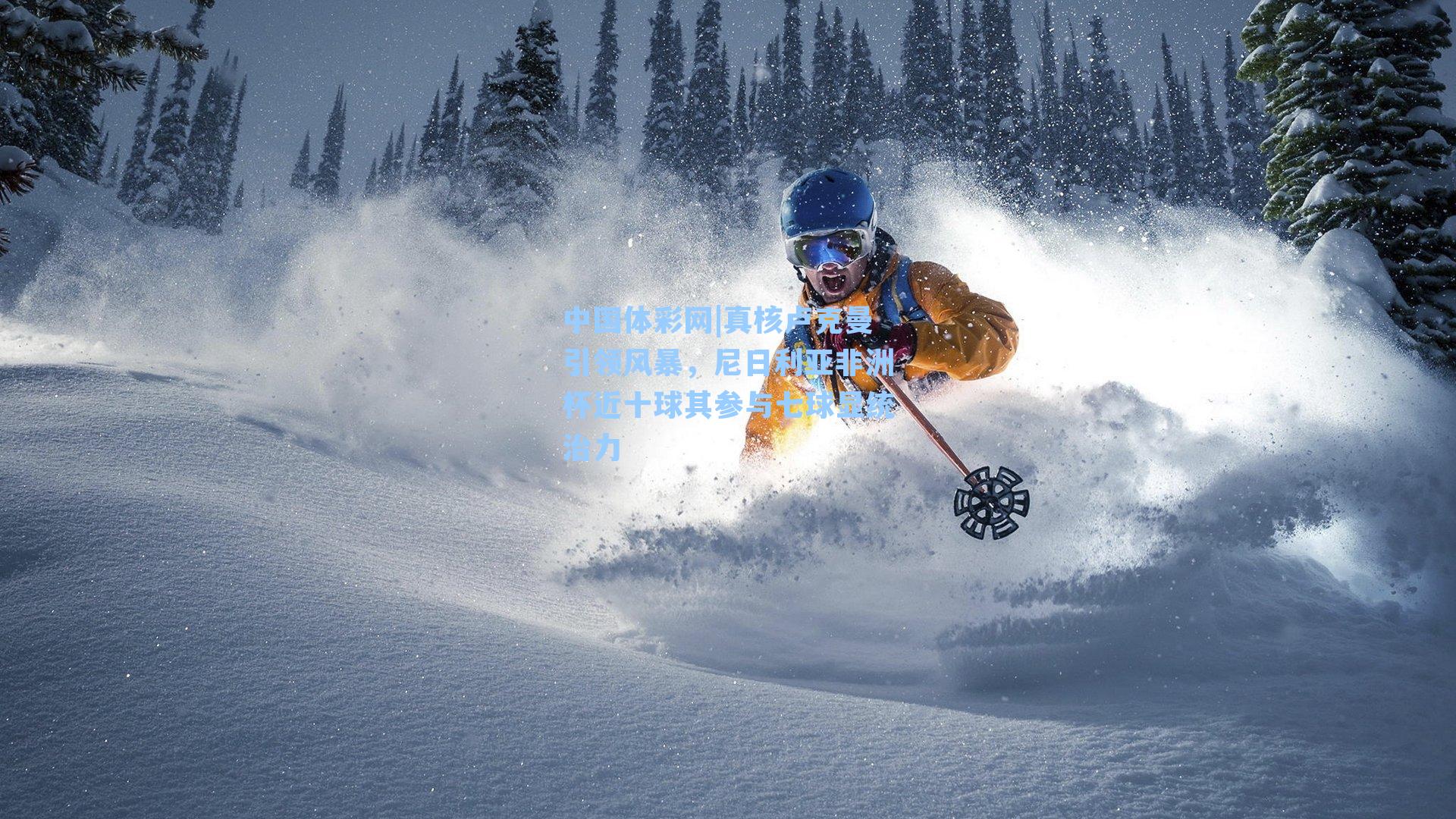 真核卢克曼引领风暴，尼日利亚非洲杯近十球其参与七球显统治力