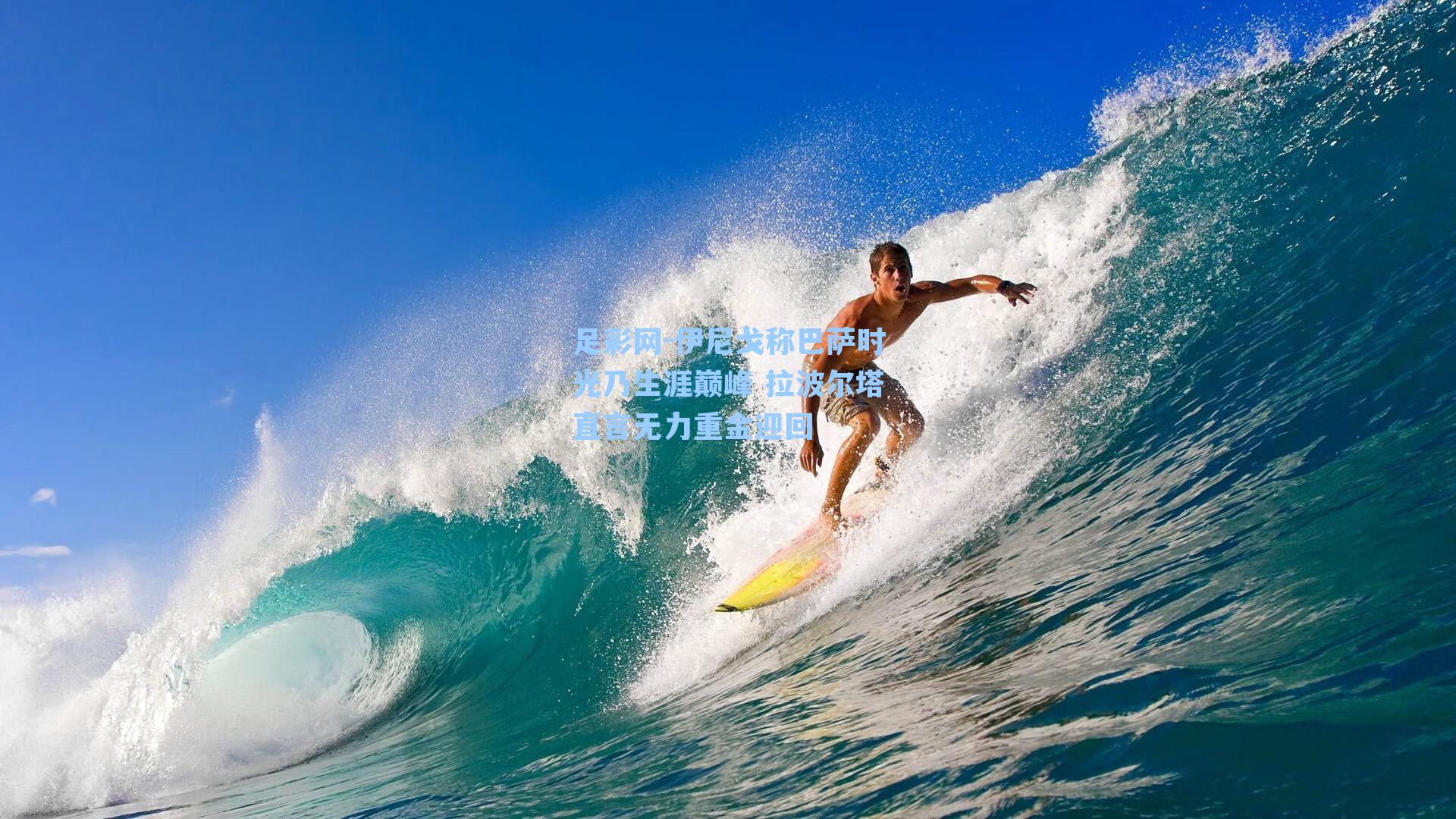 伊尼戈称巴萨时光乃生涯巅峰 拉波尔塔直言无力重金迎回