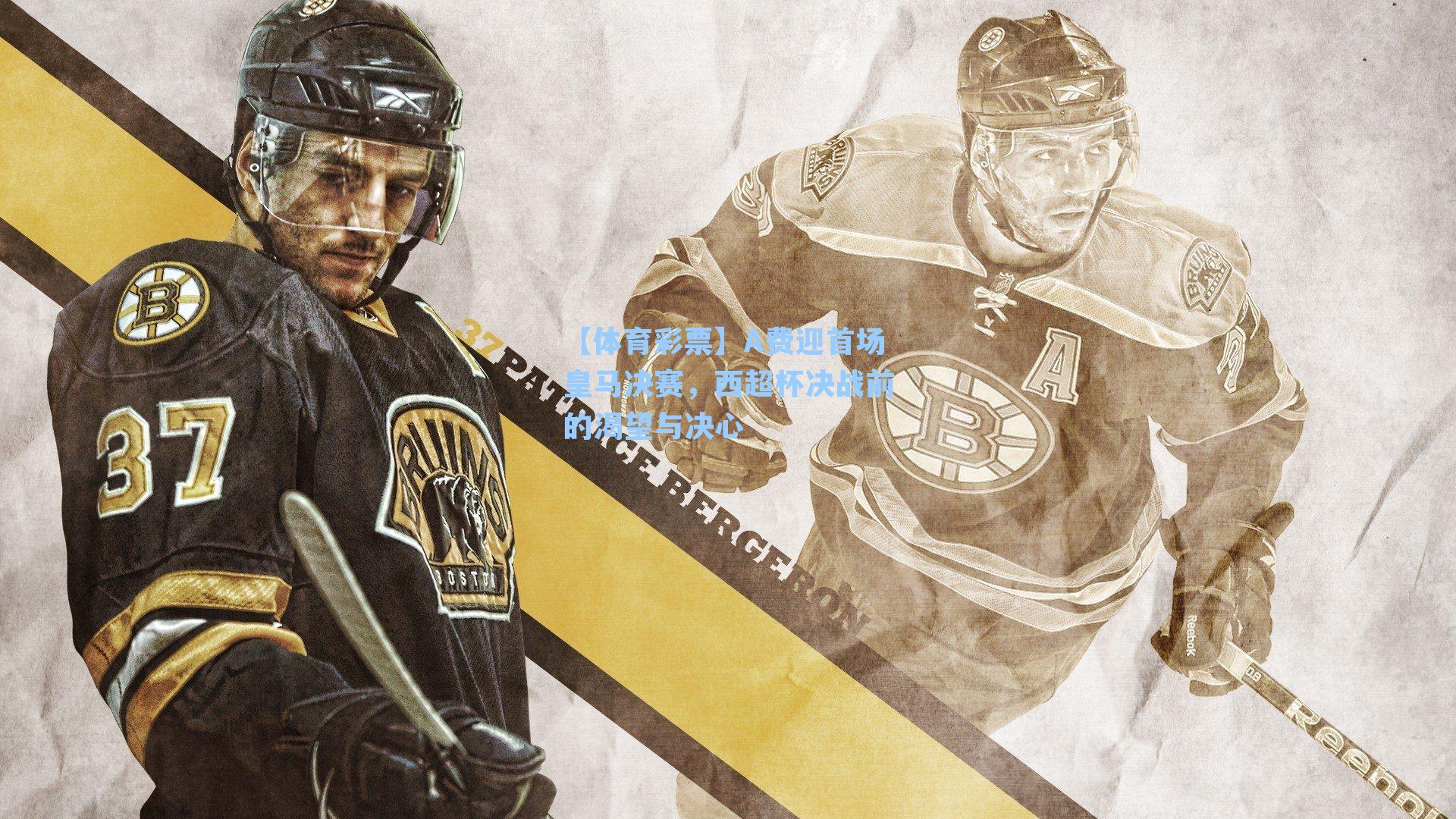 A费迎首场皇马决赛，西超杯决战前的渴望与决心