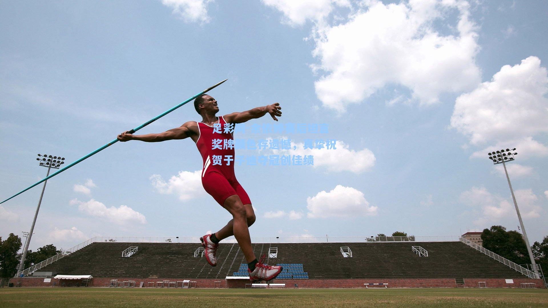 余依婷赛后坦言奖牌颜色存遗憾，真挚祝贺于子迪夺冠创佳绩