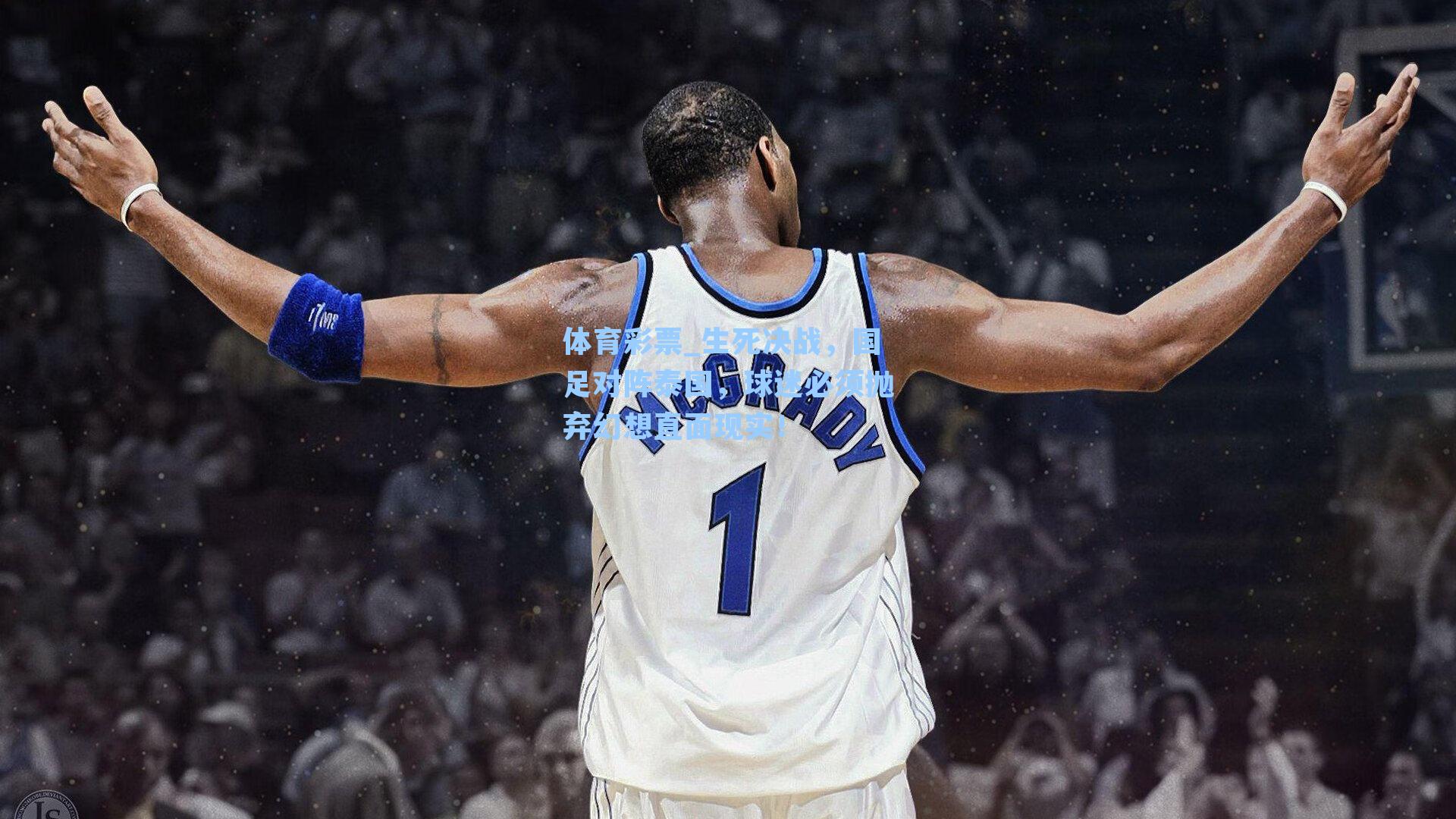 生死决战，国足对阵泰国，球迷必须抛弃幻想直面现实！