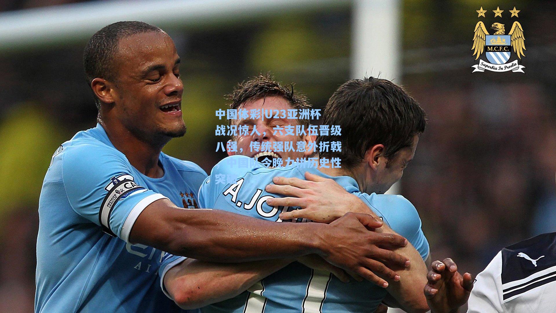 U23亚洲杯战况惊人，六支队伍晋级八强，传统强队意外折戟，中国队今晚力拼历史性突破