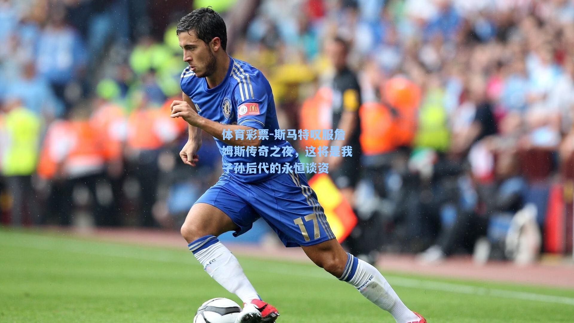 斯马特叹服詹姆斯传奇之夜，这将是我子孙后代的永恒谈资