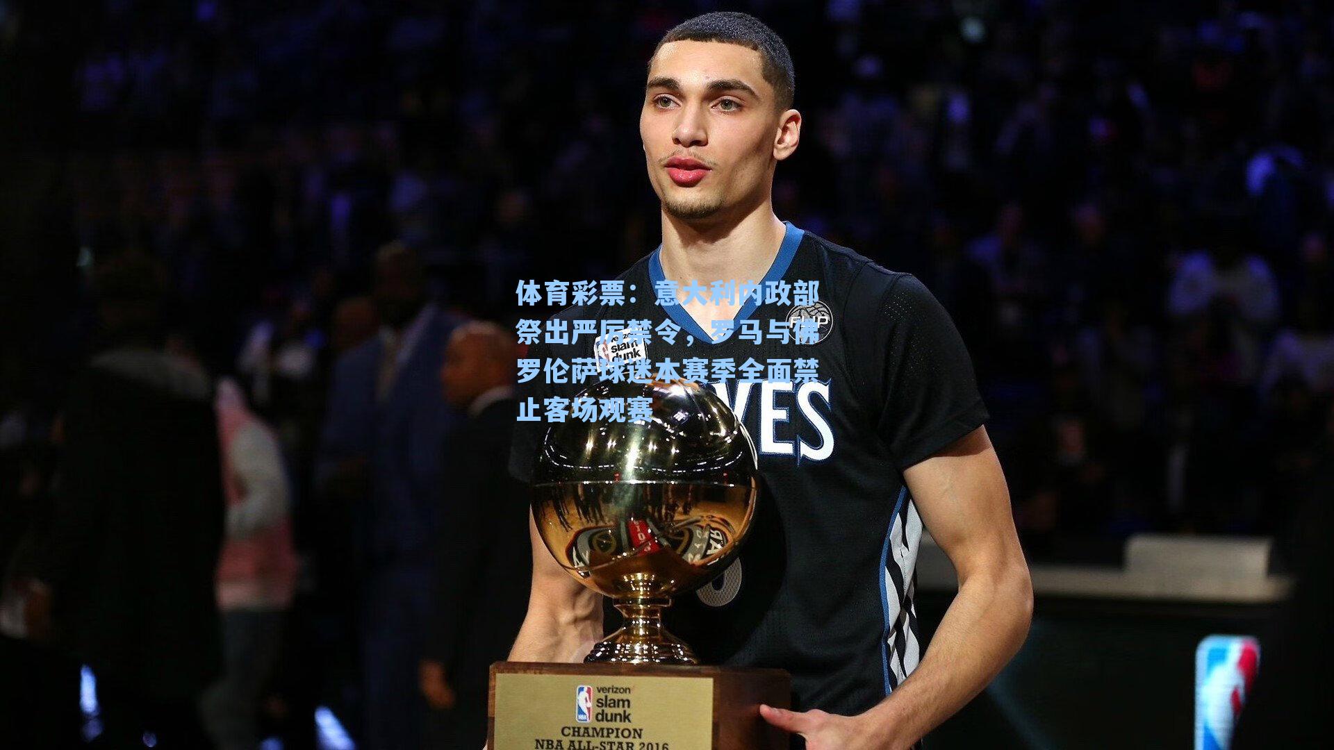 意大利内政部祭出严厉禁令，罗马与佛罗伦萨球迷本赛季全面禁止客场观赛