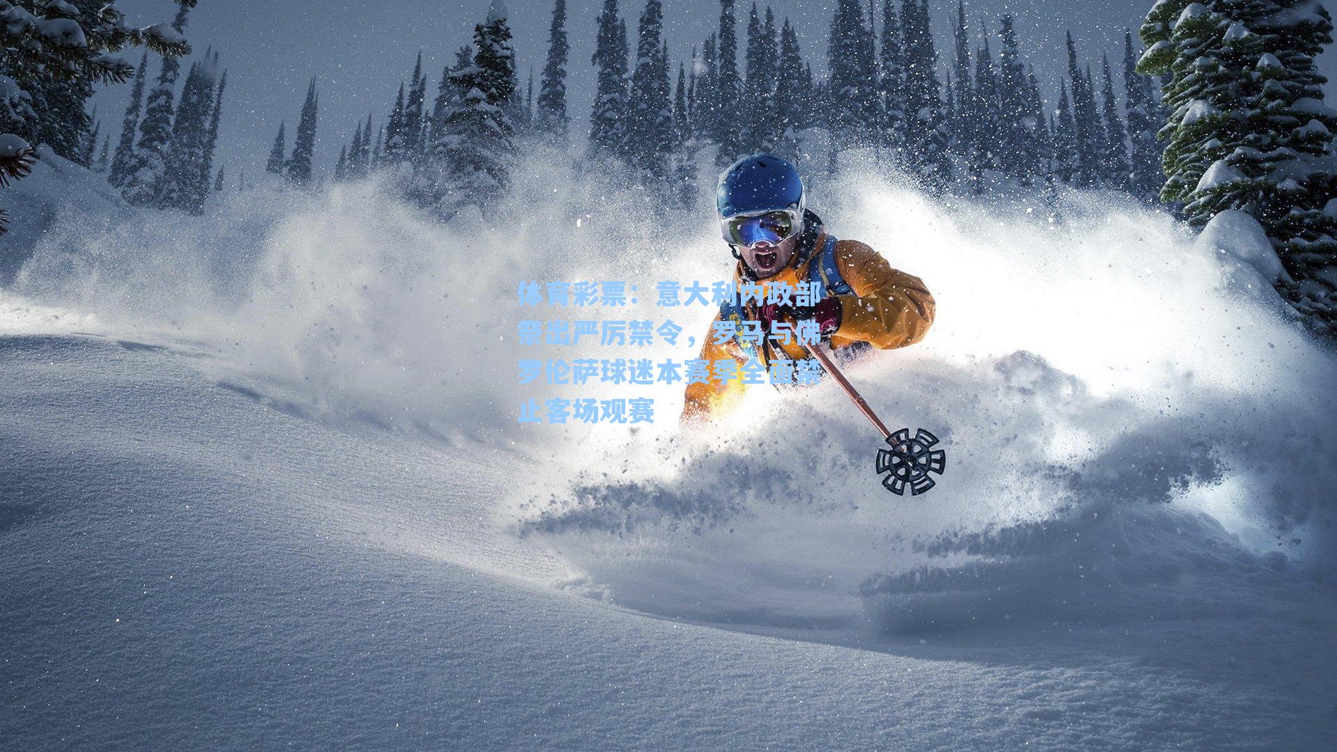 意大利内政部祭出严厉禁令，罗马与佛罗伦萨球迷本赛季全面禁止客场观赛