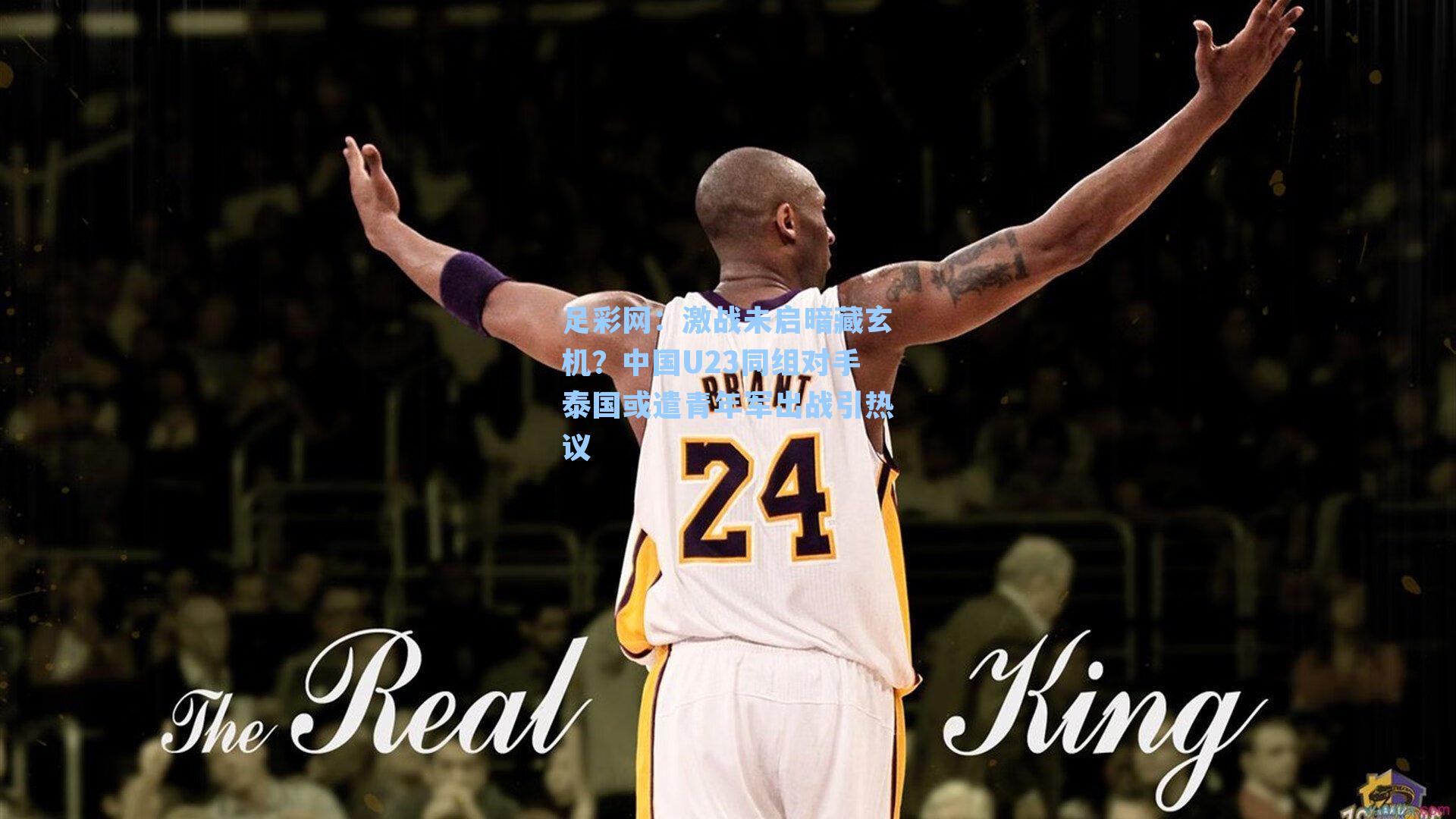 激战未启暗藏玄机？中国U23同组对手泰国或遣青年军出战引热议