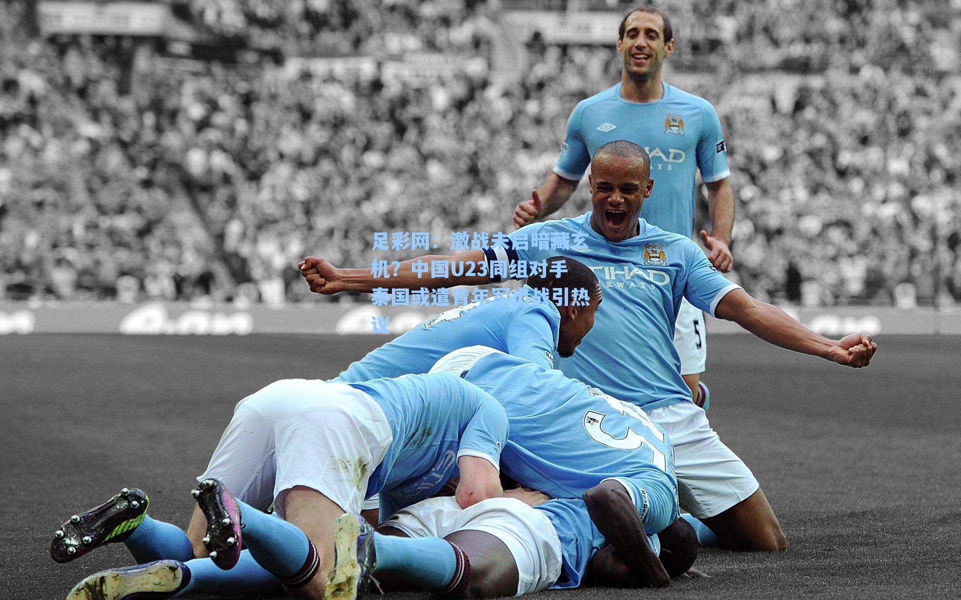 激战未启暗藏玄机？中国U23同组对手泰国或遣青年军出战引热议