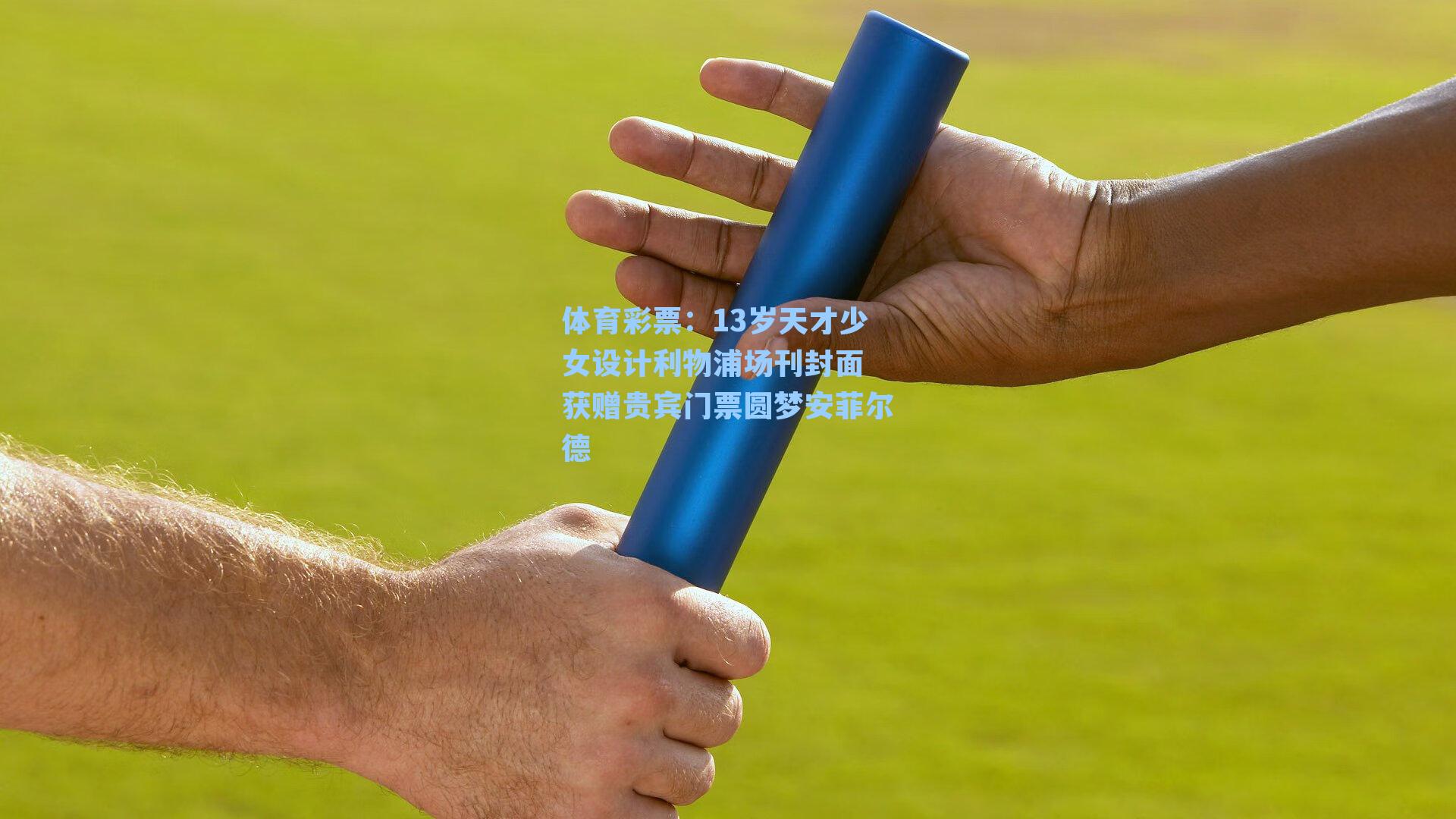 13岁天才少女设计利物浦场刊封面 获赠贵宾门票圆梦安菲尔德