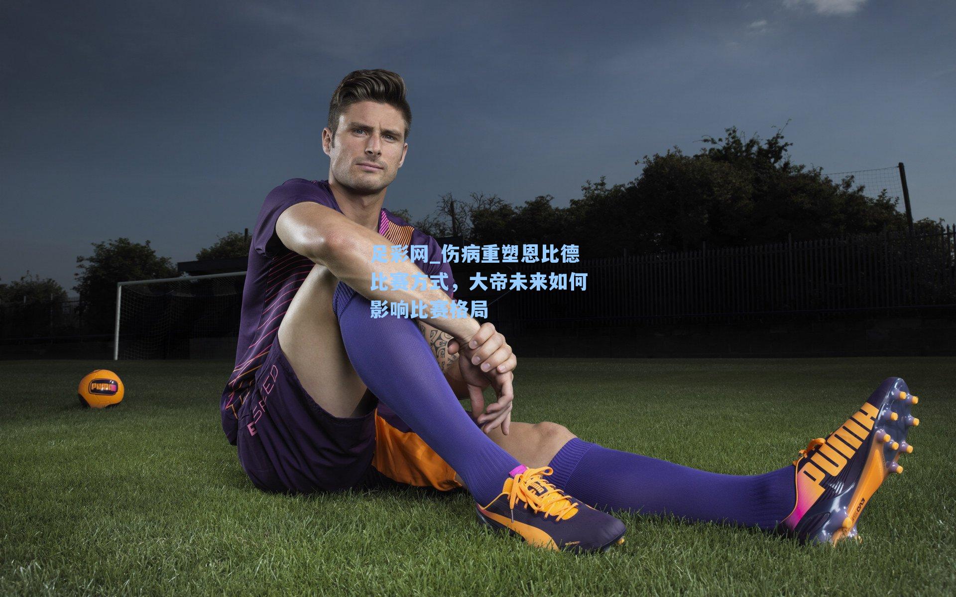 伤病重塑恩比德比赛方式，大帝未来如何影响比赛格局