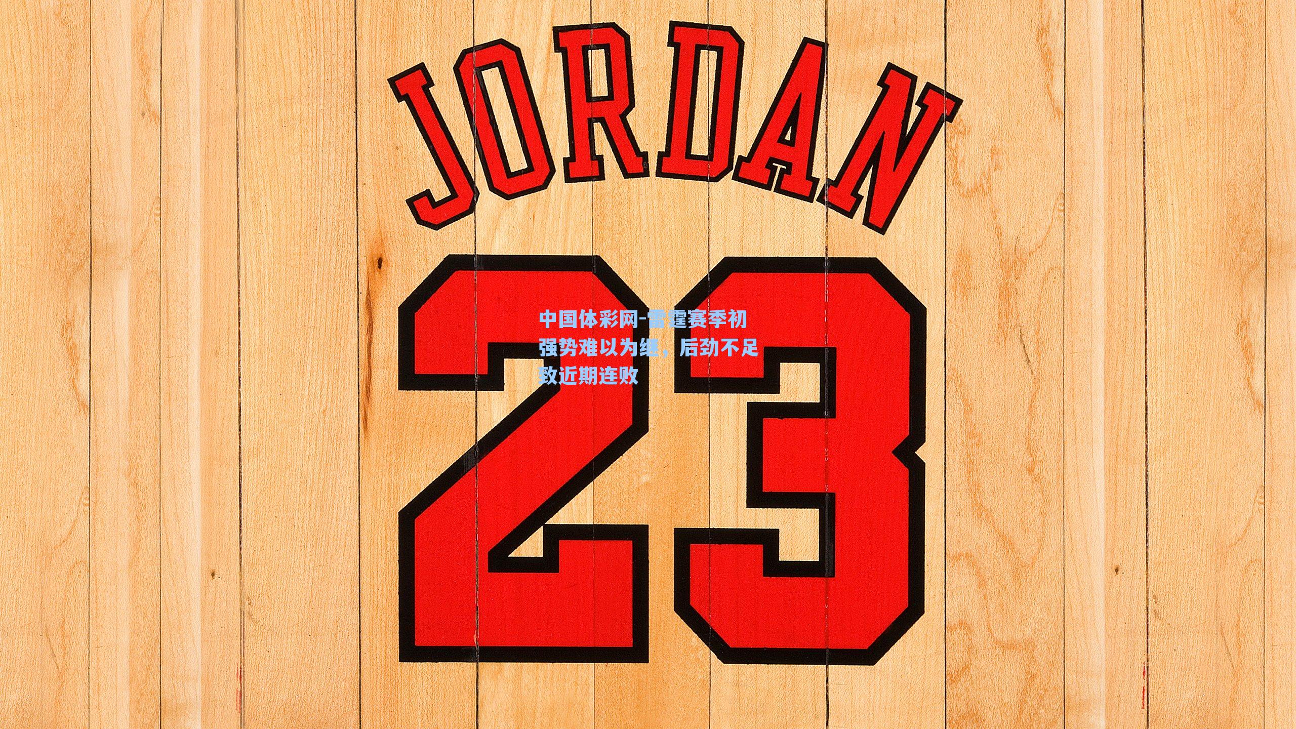 雷霆赛季初强势难以为继，后劲不足致近期连败