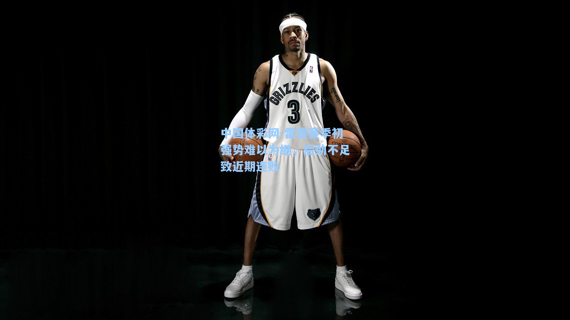 雷霆赛季初强势难以为继，后劲不足致近期连败