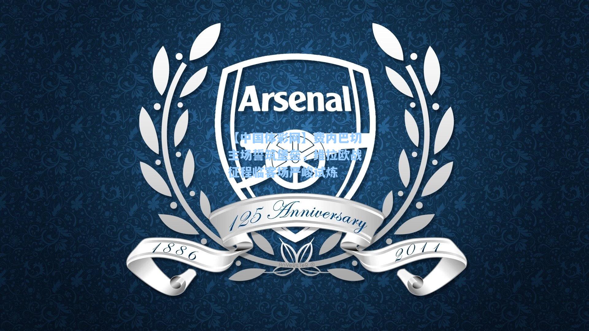 费内巴切主场誓筑堡垒，维拉欧战征程临客场严峻试炼