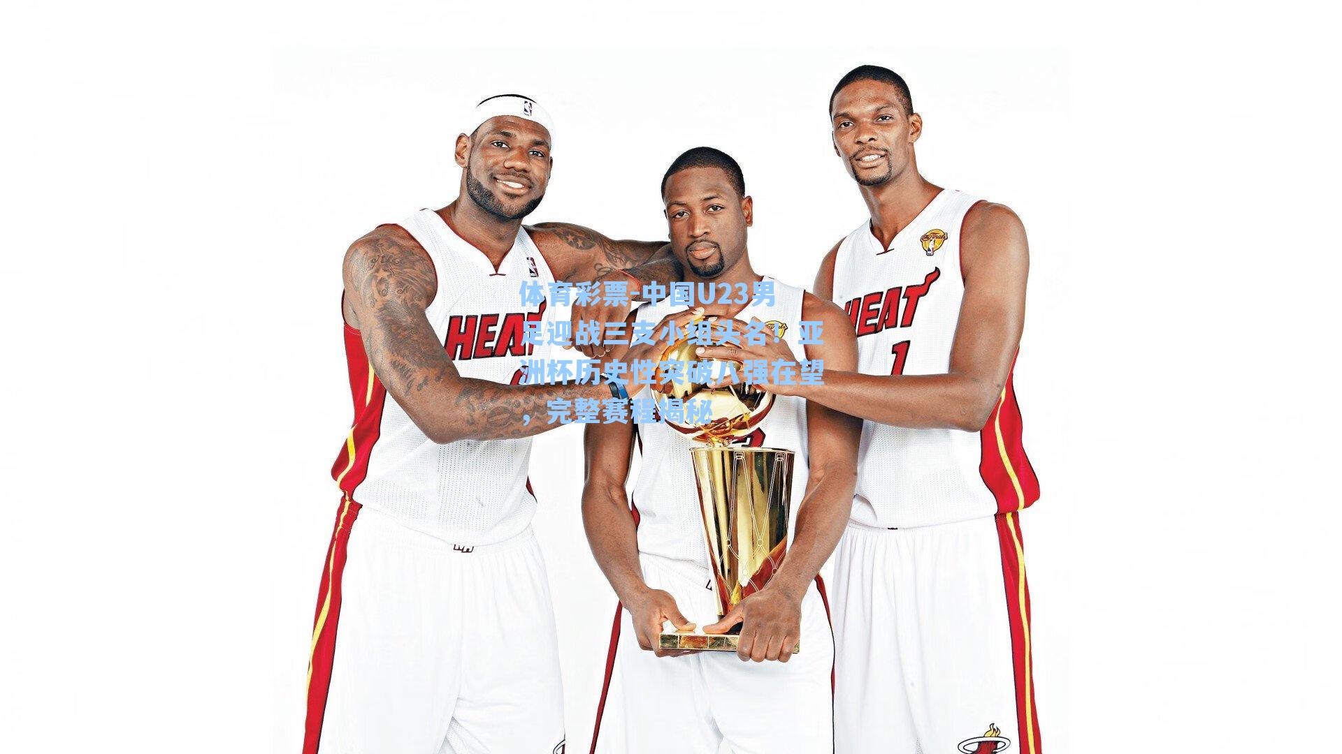 中国U23男足迎战三支小组头名！亚洲杯历史性突破八强在望，完整赛程揭秘