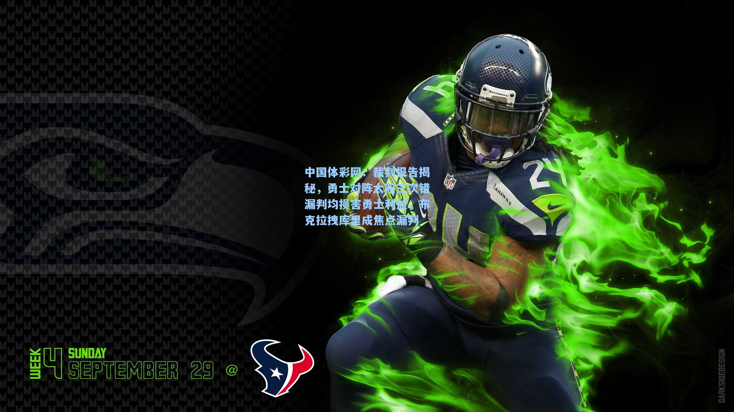 裁判报告揭秘，勇士对阵太阳三次错漏判均损害勇士利益，布克拉拽库里成焦点漏判