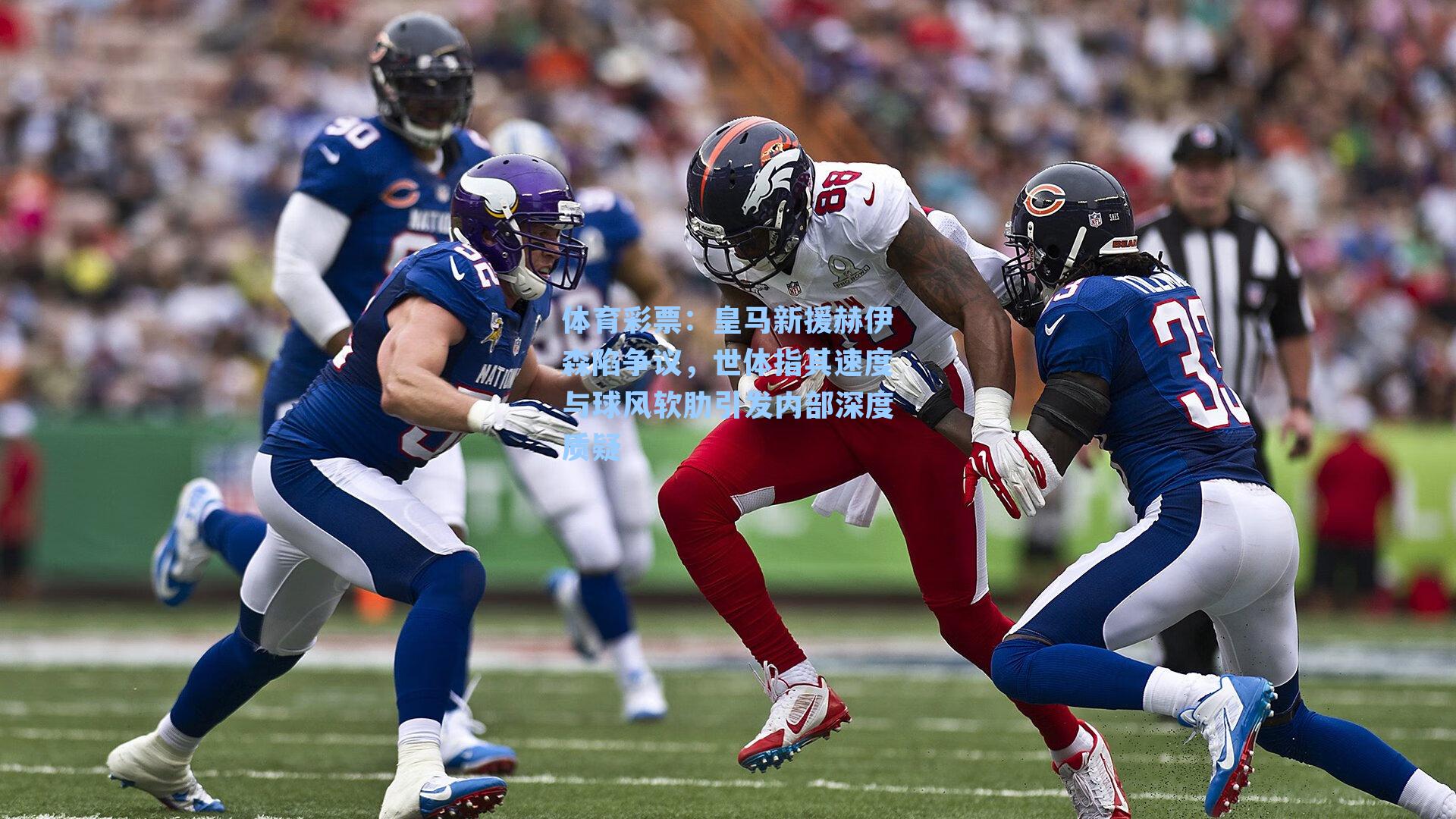 皇马新援赫伊森陷争议，世体指其速度与球风软肋引发内部深度质疑