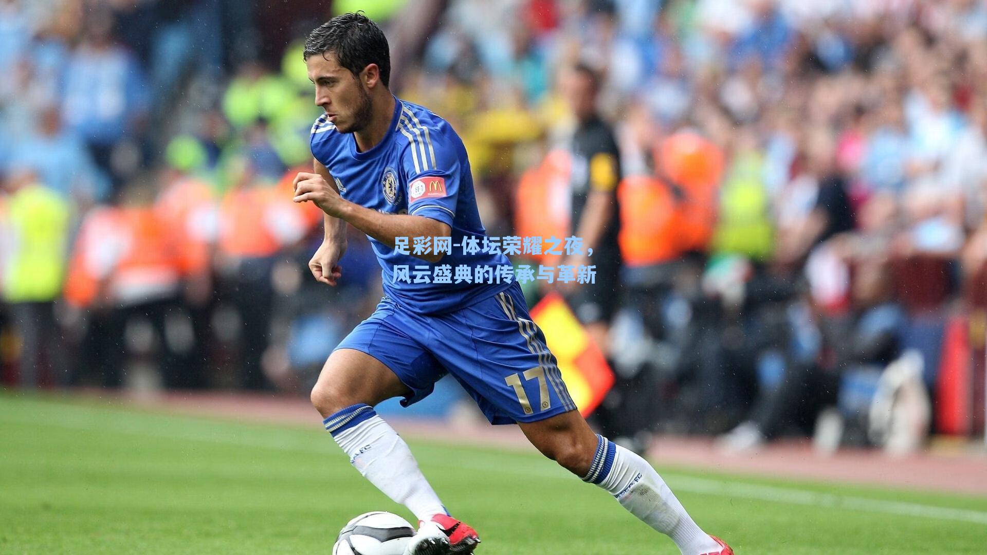 体坛荣耀之夜，风云盛典的传承与革新