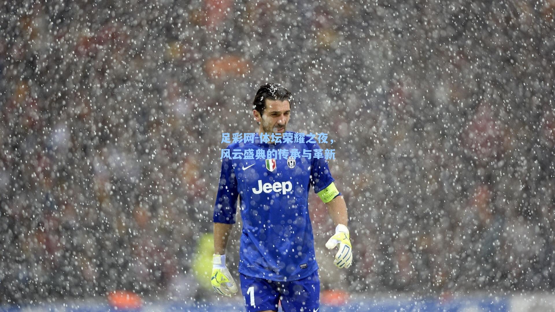 体坛荣耀之夜，风云盛典的传承与革新